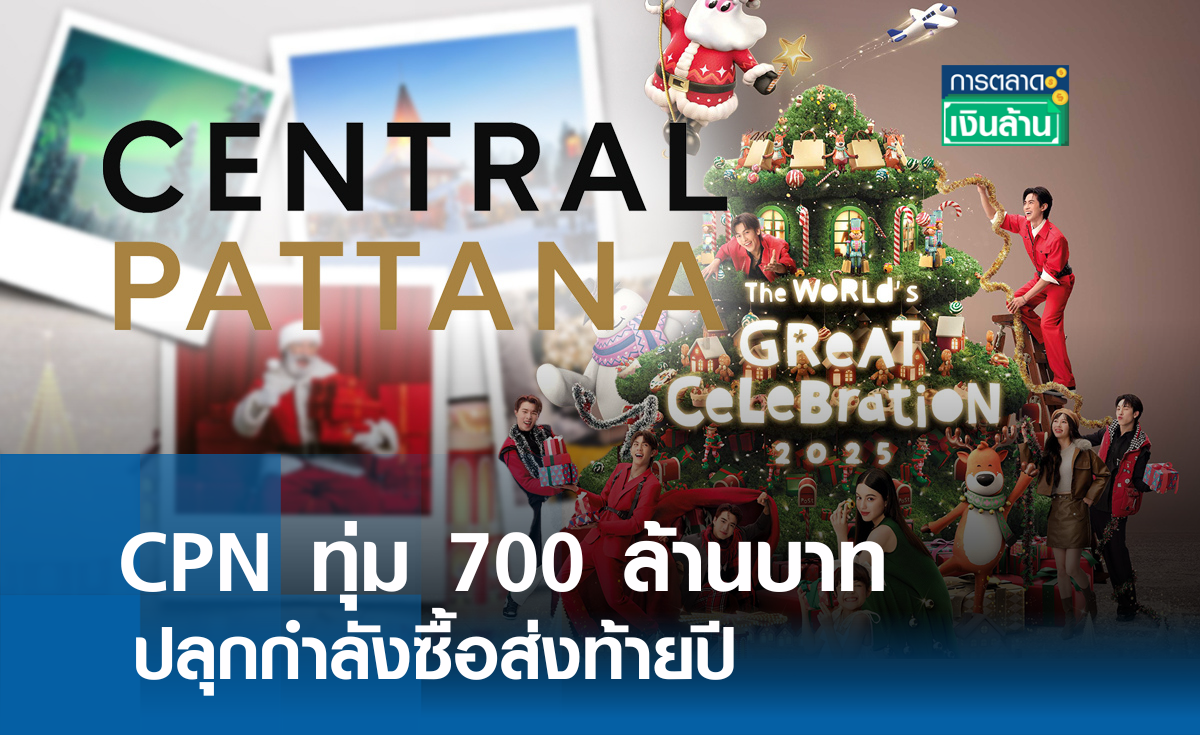 CPN ทุ่ม 700 ล้านปลุกกำลังซื้อส่งท้ายปี l การตลาดเงินล้าน