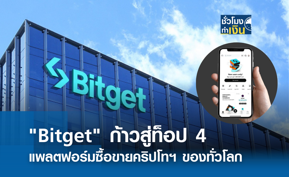 Bitget ก้าวสู่ท็อป 4 แพลตฟอร์มซื้อขายคริปโทฯ ของทั่วโลก