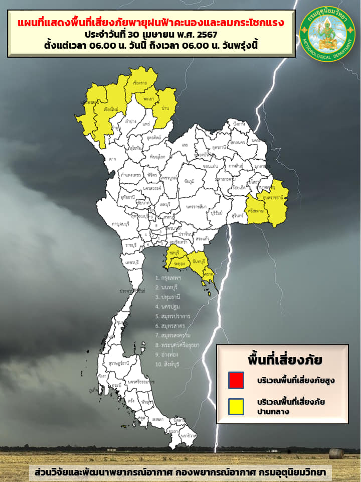 พยากรณ์อากาศ 30 เมษายน กรมอุตุฯเปิดรายชื่อจังหวัดเสี่ยงภัย ฝนคะนอง-ลมแรง