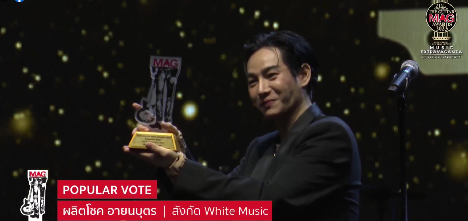  พี่เบิร์ด คว้า Life Time Achievement ด้าน เป๊ก ผลิตโชค คว้า POPULAR VOTE 6ปี ซ้อน จาก The GuitarMag Awards 2023