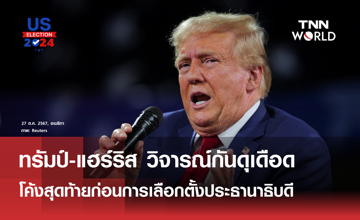 ทรัมป์-แฮร์ริสโต้ดุเดือด โค้งสุดท้ายก่อนเลือกตั้งประธานาธิบดี