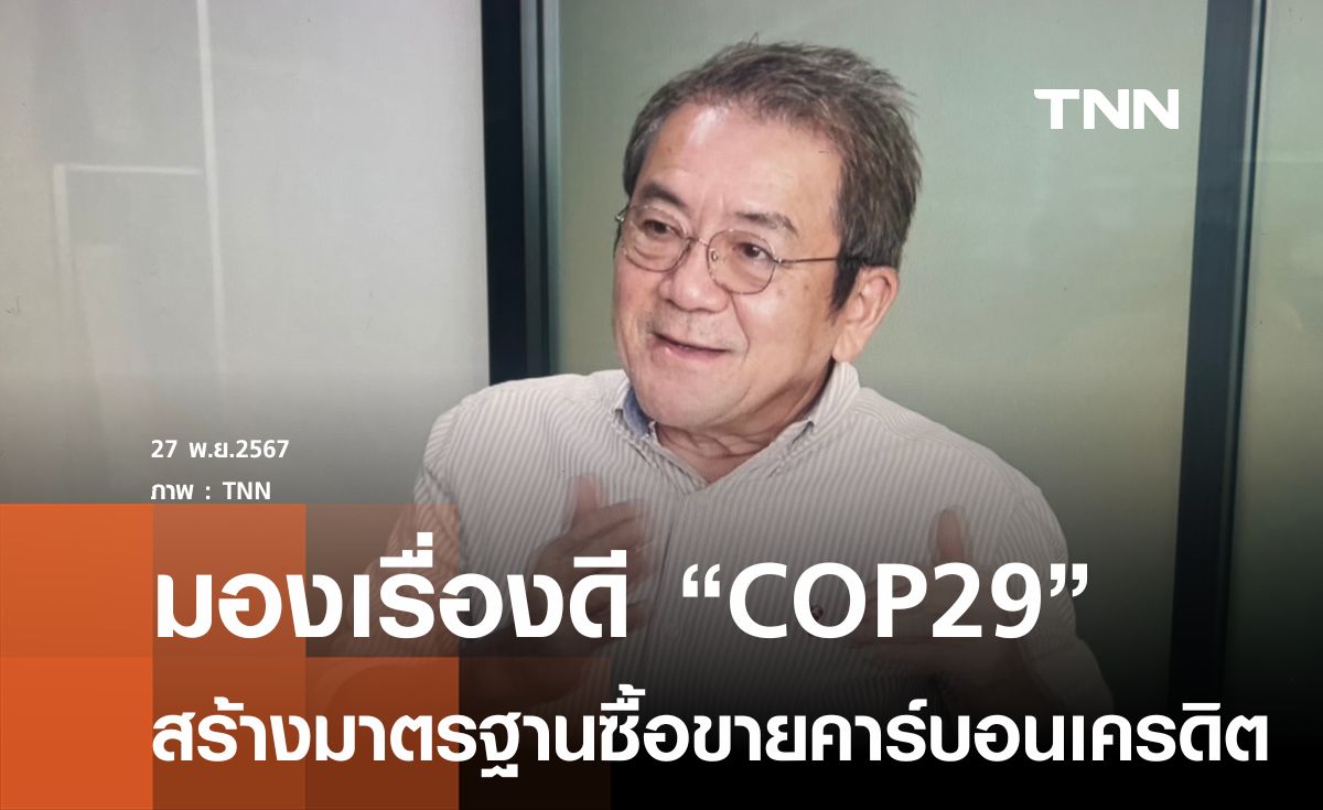 เรื่องดีCOP29สร้างข้อตกลงประวัติศาสตร์มาตรฐานการซื้อขายคาร์บอนเครดิต