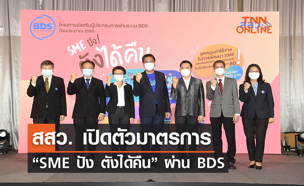 สสว. เปิดตัวมาตรการ “SME ปัง ตังได้คืน” ผ่านแพลตฟอร์มออนไลน์ BDS