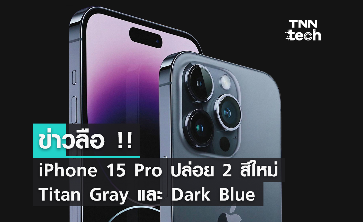 ลือ !! iPhone 15 Pro มาพร้อมสีใหม่ 2 สี Titan Gray และ Dark Blue