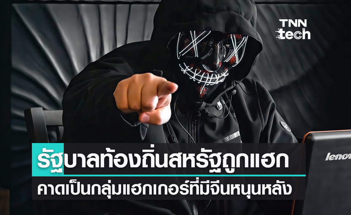 รัฐบาลท้องถิ่นสหรัฐถูกแฮกข้อมูล คาดมีรัฐบาลจีนคอยหนุนหลัง