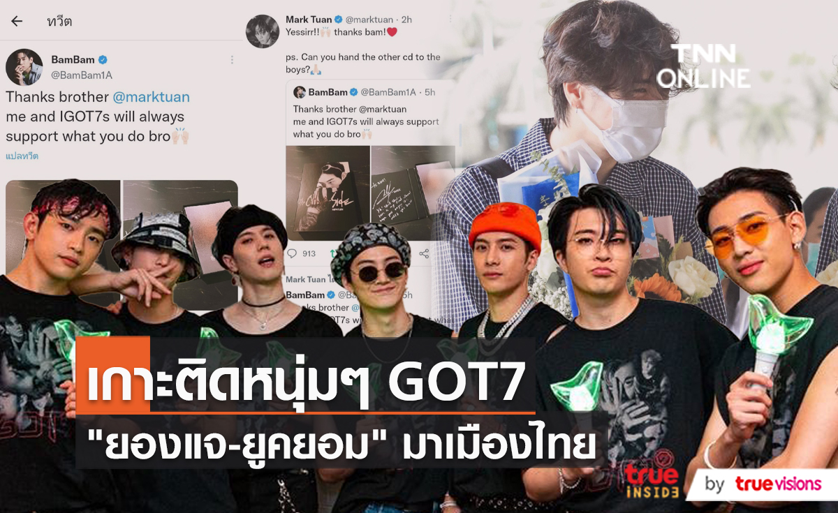 แฟนๆ ยินดีต้อนรับ “ยูคยอม - ยองแจ GOT7” ถึงเมืองไทย  (มีคลิป)