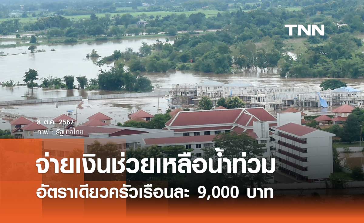 ครม. ไฟเขียวจ่ายเงินช่วยเหลือน้ำท่วม อัตราเดียว 9,000 บาทต่อครัวเรือน