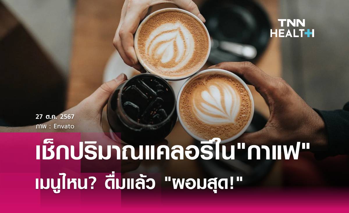 เช็กปริมาณแคลอรี่ใน กาแฟ เมนูไหนผอมสุด!