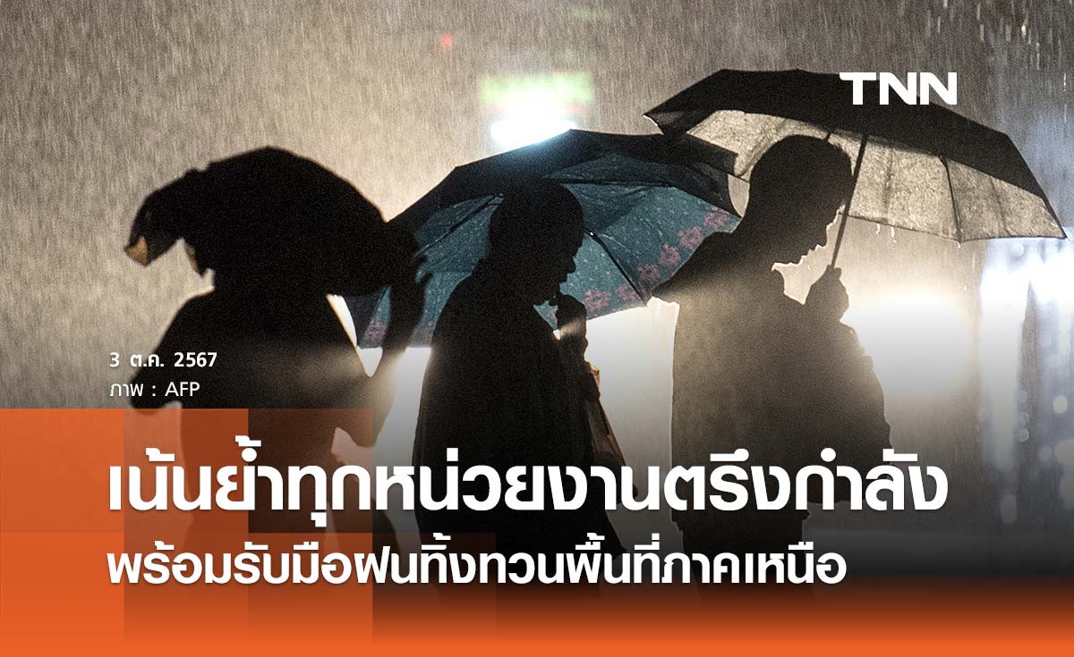 ศปช. เน้นย้ำทุกหน่วยงานตรึงกำลัง พร้อมรับมือฝนทิ้งทวนพื้นที่ภาคเหนือ