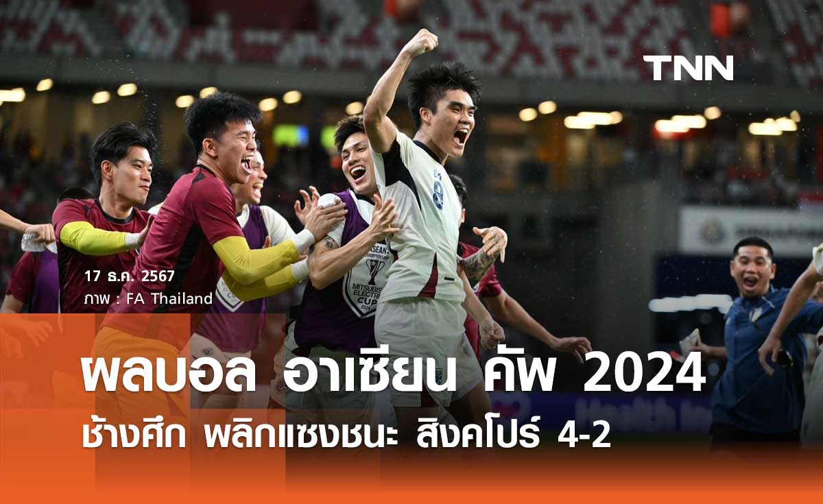 ผลบอล อาเซียน คัพ 2024: ช้างศึก พลิกแซงชนะ สิงคโปร์ 4-2