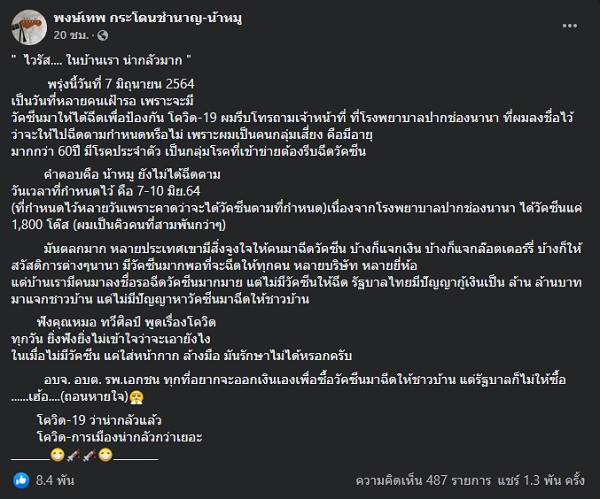 “หมู พงษ์เทพ” โพสต์ระบาย เหตุถูกเลื่อนฉีดวัคซีนโควิด19 (มีคลิป)