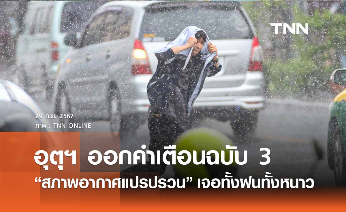 เตือนฉ.3 ไทยเจออากาศแปรปรวน “ฝนตกหนัก” ก่อนอุณหภูมิลด