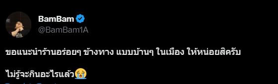 แบมแบม ขอความช่วยเหลือแฟนคลับแนะนำร้านเด็ดพา #ที่อยู่ร้าน ติดเทรนด์อันดับ 1