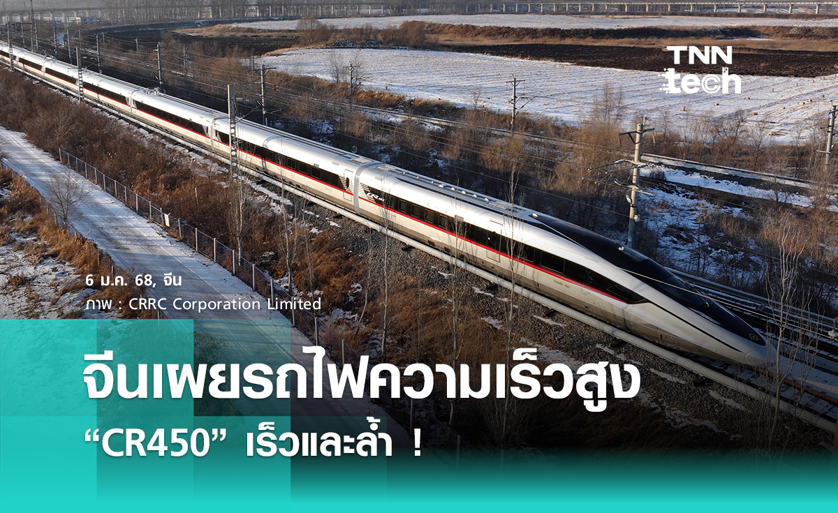 ส่องรถไฟความเร็วสูงจีน “CR450” มีดีมากกว่าแค่ความเร็ว ! 