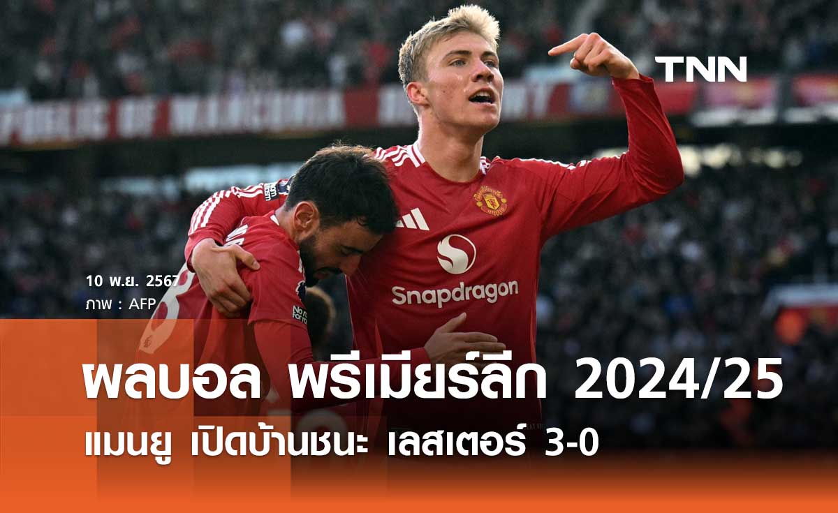 ผลบอล พรีเมียร์ลีก 2024/25 : แมนยู เปิดบ้านชนะ เลสเตอร์ 3-0 (มีคลิป)