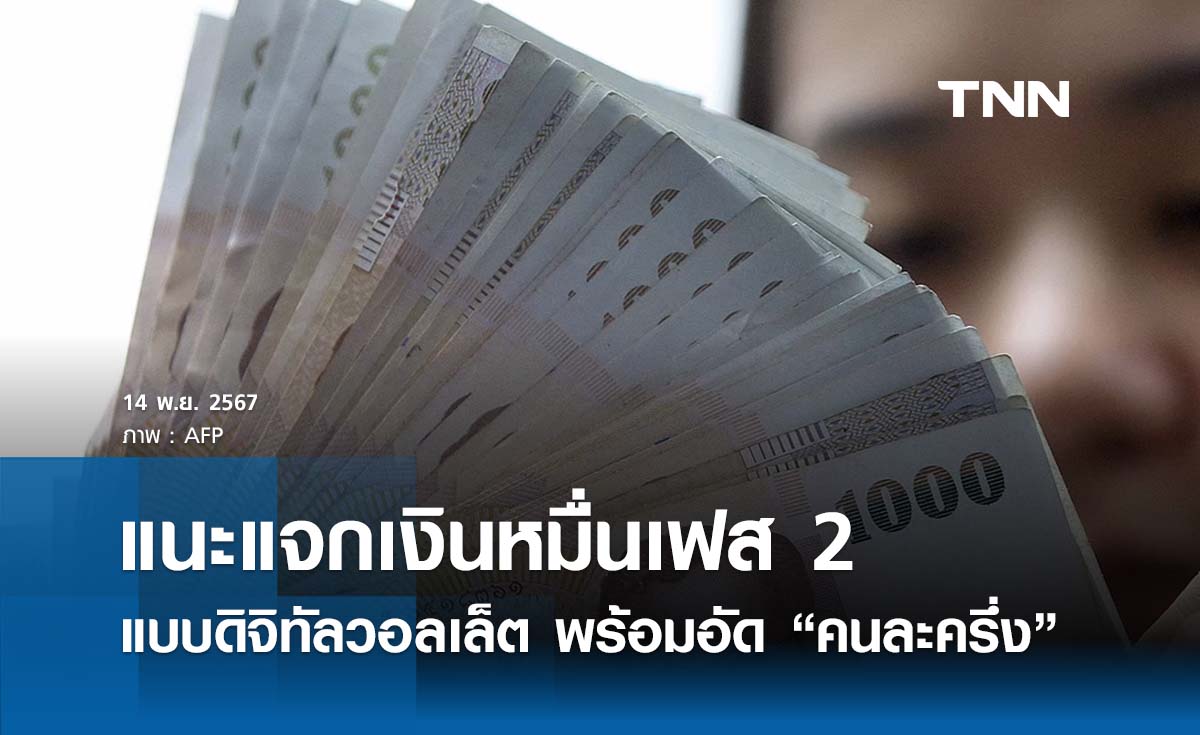 หอการค้าแนะแจกเงินหมื่นเฟส 2 ผ่านดิจิทัลวอลเล็ต พร้อมอัดมาตรการ “คนละครึ่ง”