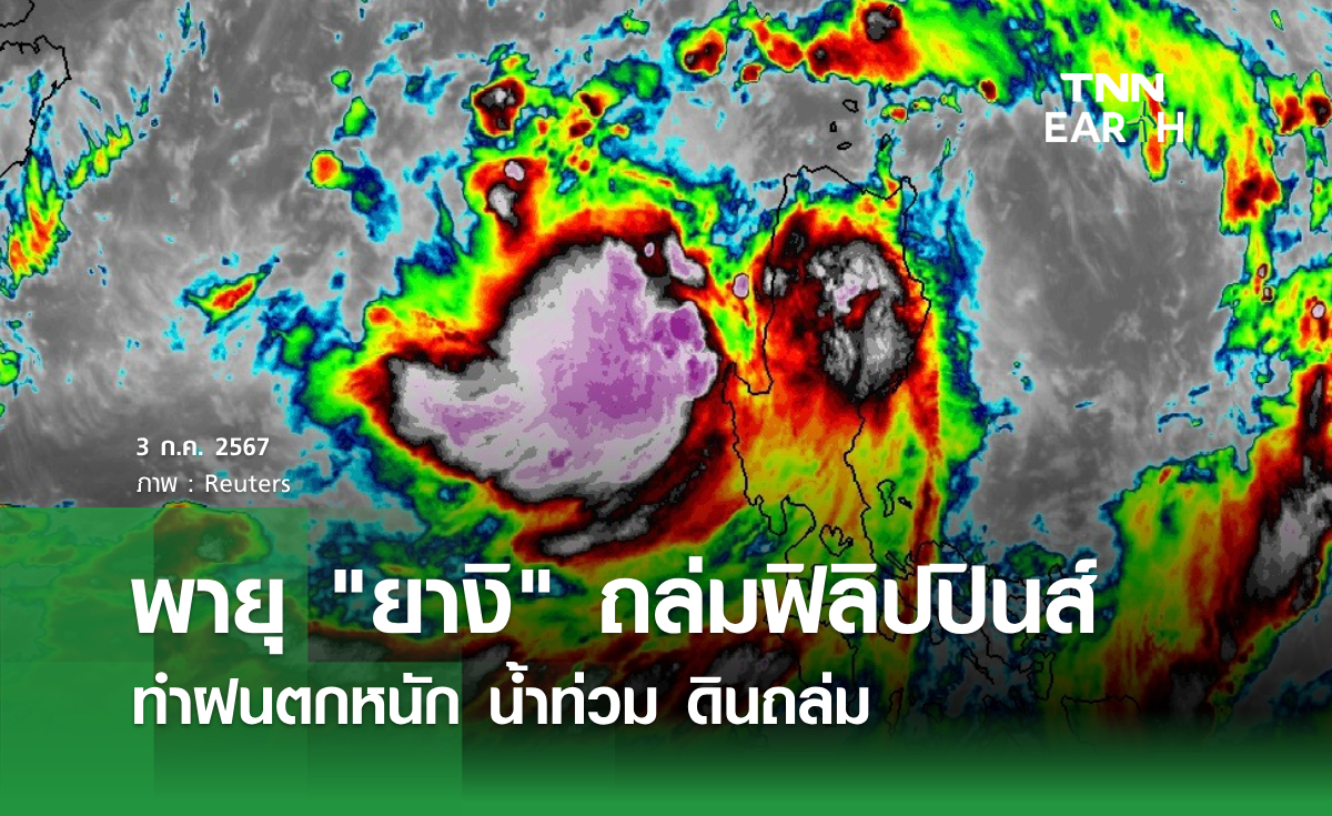 พายุ ยางิ ถล่มฟิลิปปินส์  ทำฝนตกหนัก น้ำท่วม ดินถล่ม