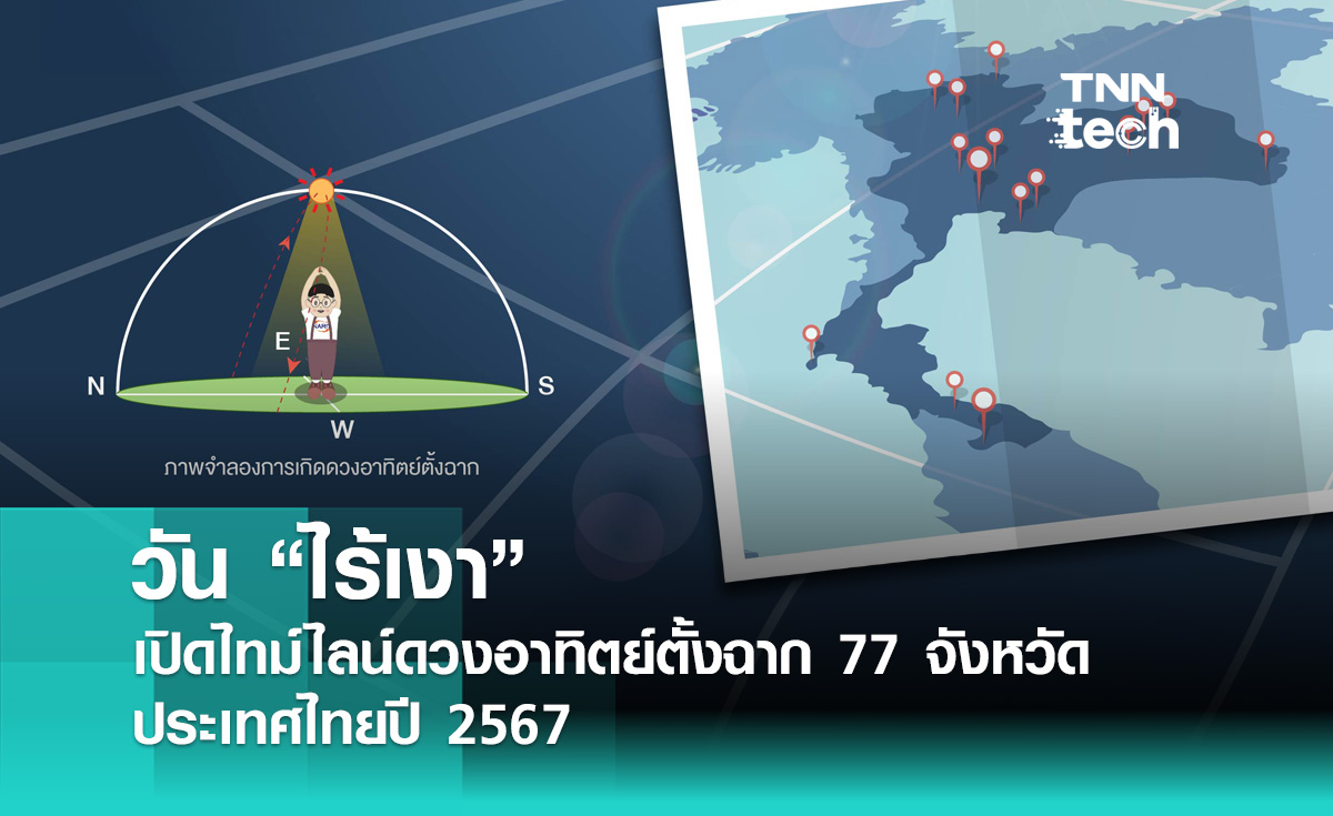 เปิดไทม์ไลน์ ดวงอาทิตย์ตั้งฉาก 77 จังหวัด ของไทยปี 2567