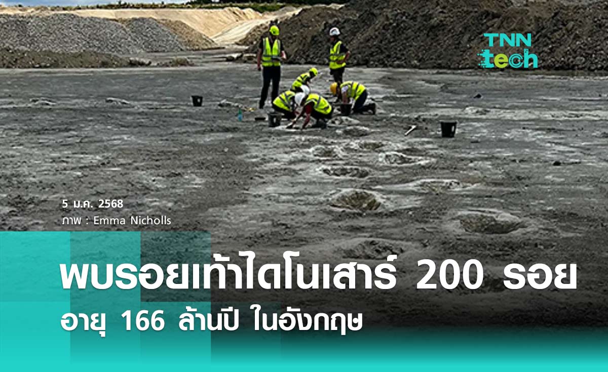 พบรอยเท้าไดโนเสาร์ 200 รอย อายุ 166 ล้านปี ในอังกฤษ