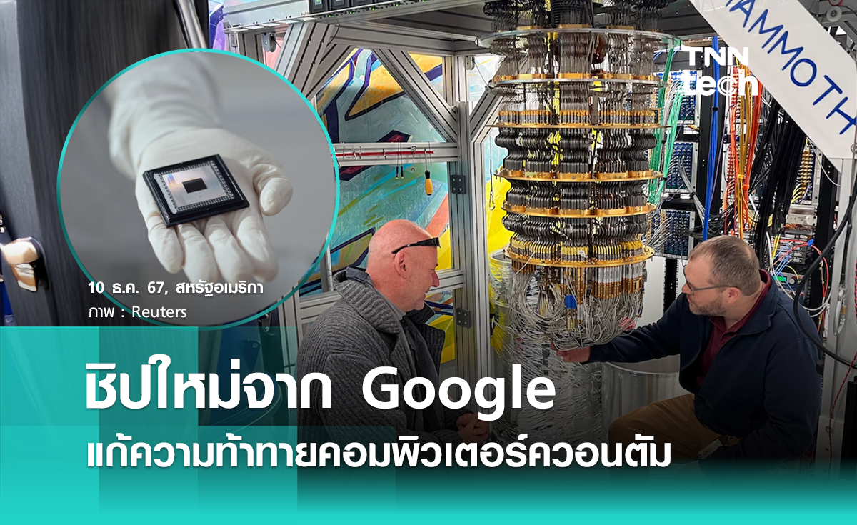 ก้าวสำคัญจาก Google เปิดตัวชิปใหม่ คำนวณโจทย์จากหลายล้าน ๆ ปี เหลือเพียง 5 นาทีเท่านั้น