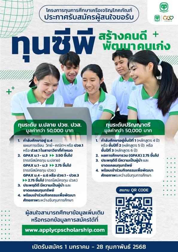 ทุนซีพี “สร้างคนดี พัฒนาคนเก่ง” เปิดรับทั่วประเทศ ม.ปลาย-ป.ตรี ทุนละ 50,000 ไร้ข้อผูกมัด 