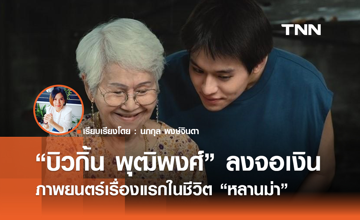 บิวกิ้น พุฒิพงศ์  ลงจอเงิน ภาพยนตร์เรื่องแรกในชีวิต “หลานม่า” 