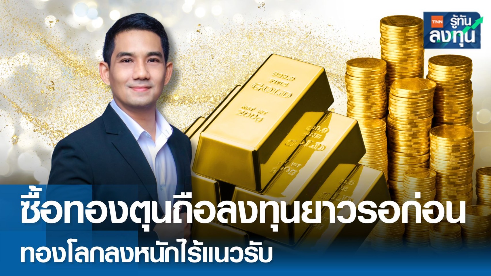 ซื้อทองตุนถือลงทุนยาวรอก่อน ทองโลกลงหนักไร้แนวรับ  