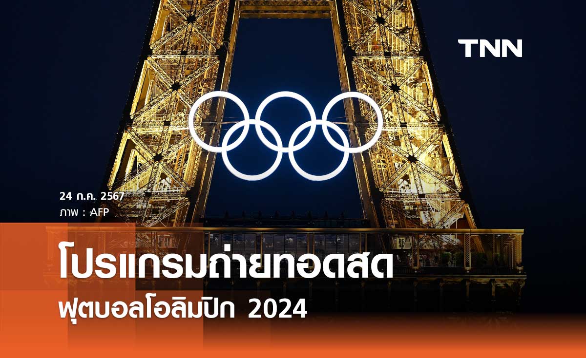 ดูบอลสด โปรแกรมถ่ายทอดสด ฟุตบอลโอลิมปิก 2024 