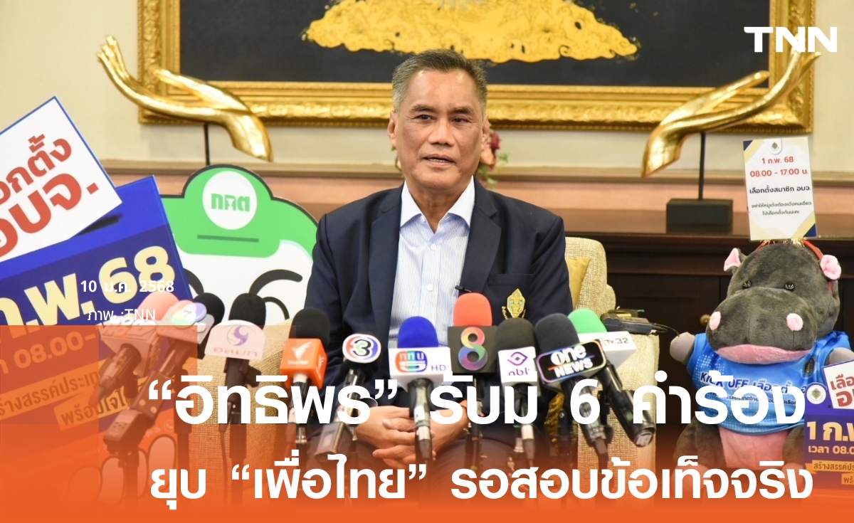 “อิทธิพร“ รับมี 6 คำร้องยุบพรรคเพื่อไทย ผิดจริงหรือไม่รอสอบข้อเท็จจริง