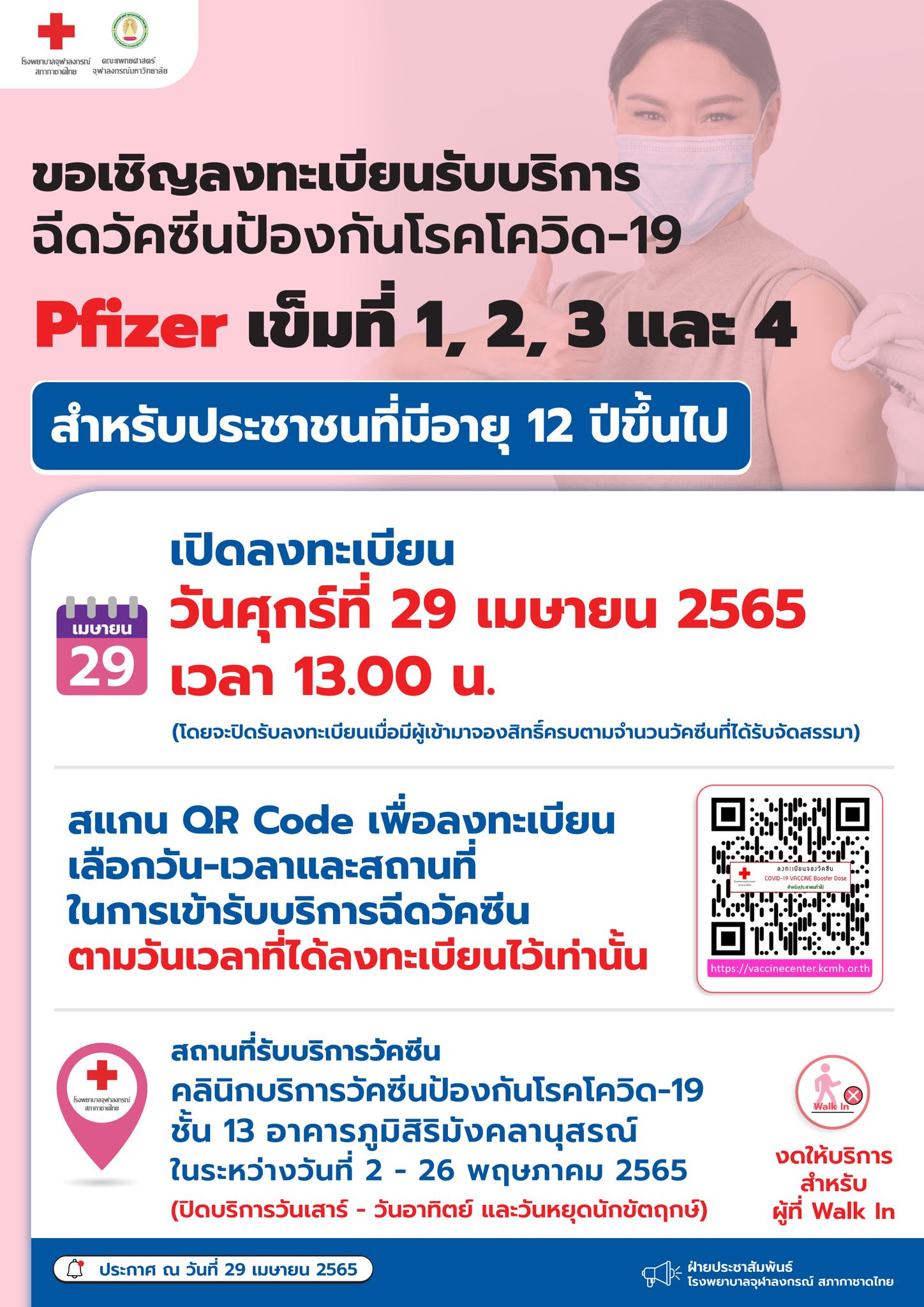 โรงพยาบาลจุฬาลงกรณ์ เปิดลงทะเบียนฉีดวัคซีนไฟเซอร์เข็ม 1,2,3,4 ฟรี