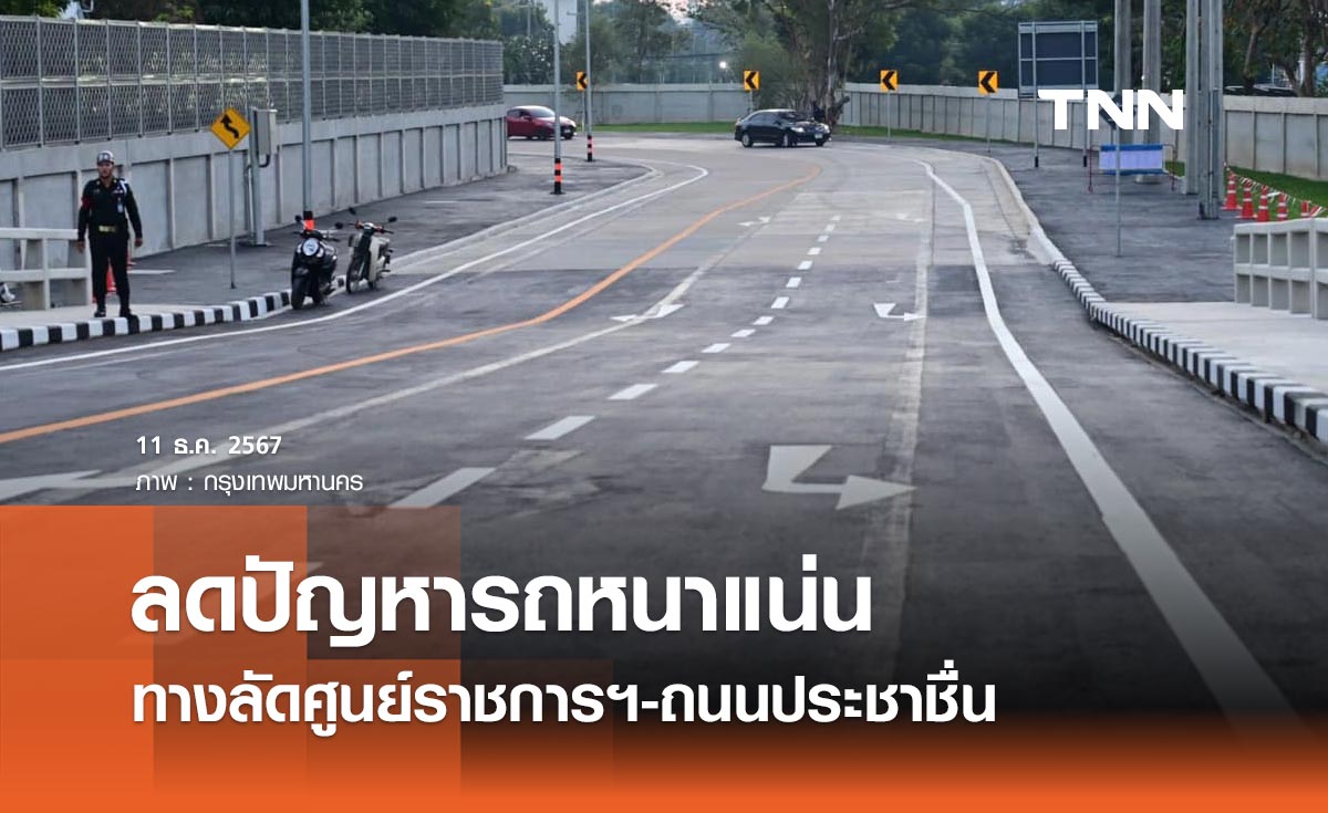 ทางลัดศูนย์ราชการฯ-ถนนประชาชื่น ลดปัญหารถหนาแน่นถนนแจ้งวัฒนะ