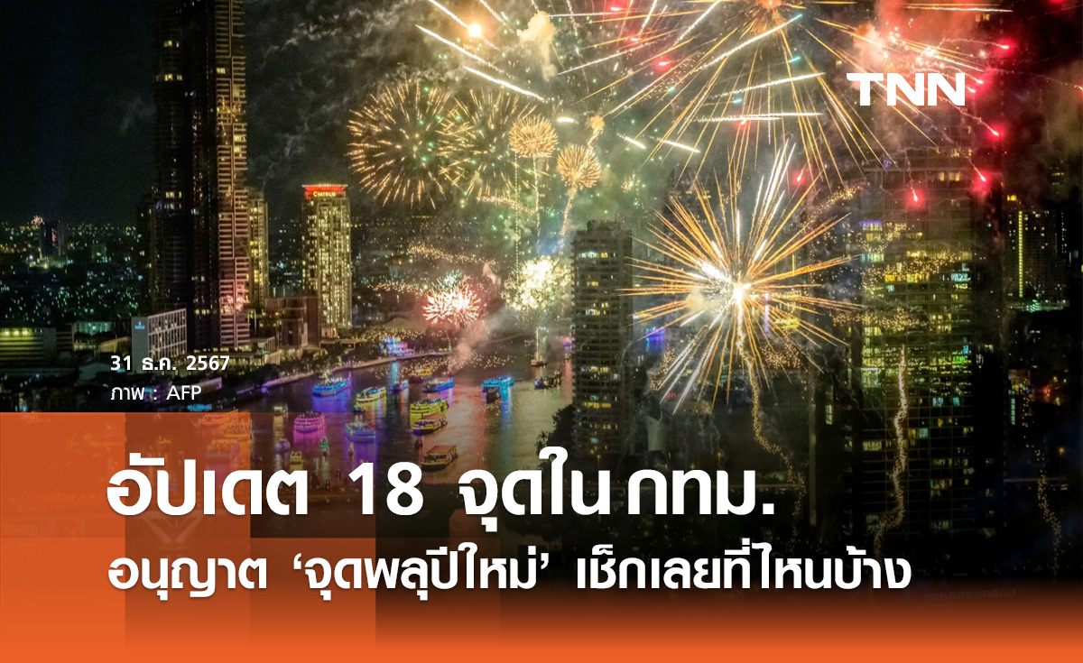 เคาท์ดาวน์ปีใหม่! อัปเดต 18 จุด อนุญาตให้จุดพลุ ฉลองคืนส่งท้ายปี