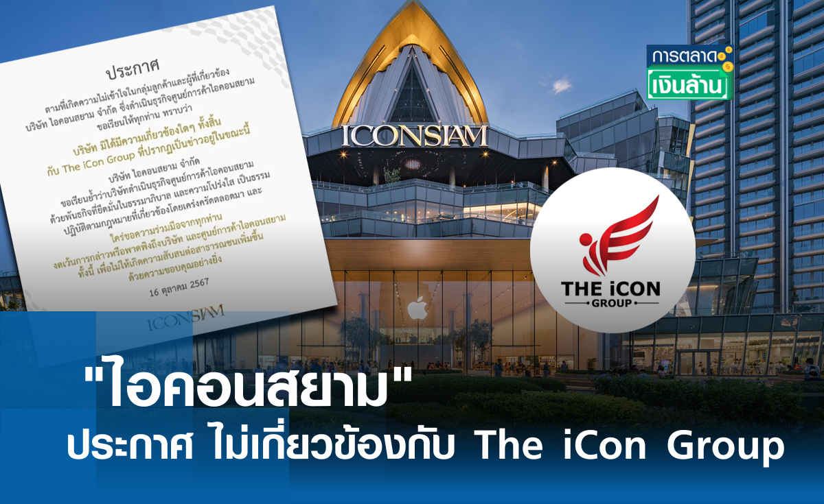 ไอคอนสยาม ประกาศ ไม่เกี่ยวข้องกับ The iCon Group l การตลาดเงินล้าน