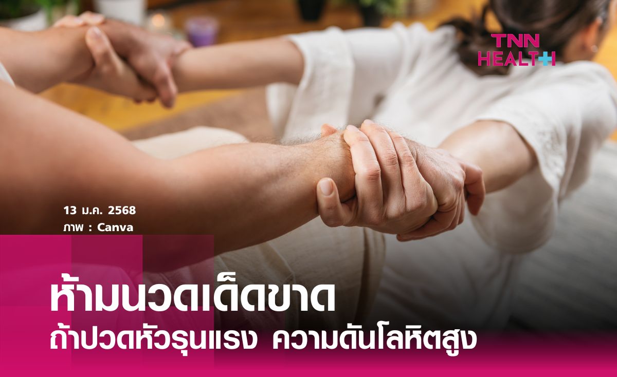 ปวดหัวรุนแรงเฉียบพลัน  ความดันโลหิตสูง ห้ามนวดเด็ดขาด