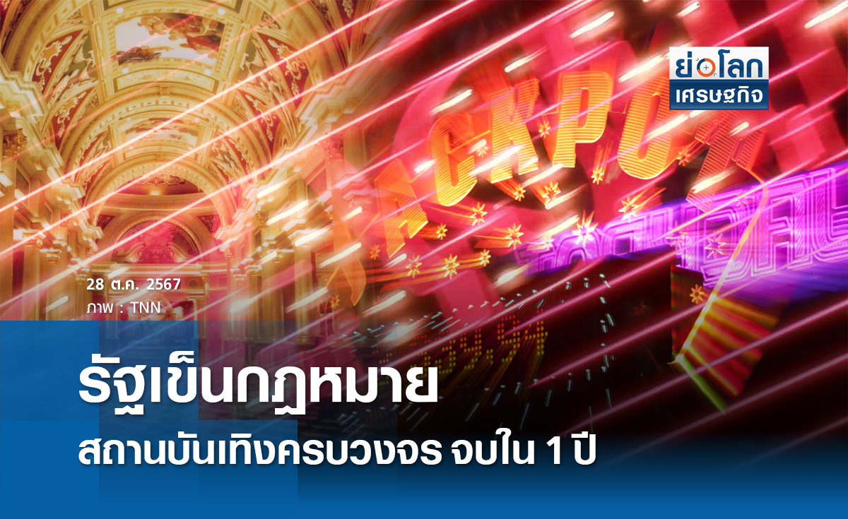 รัฐเข็นกม.สถานบันเทิงครบวงจรจบใน1ปี/