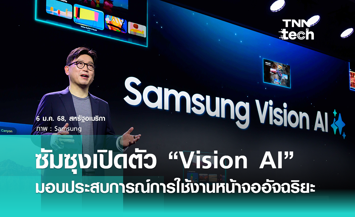 ซัมซุง เปิดตัว Samsung Vision AI และนวัตกรรมใหม่ในงาน First Look 2025