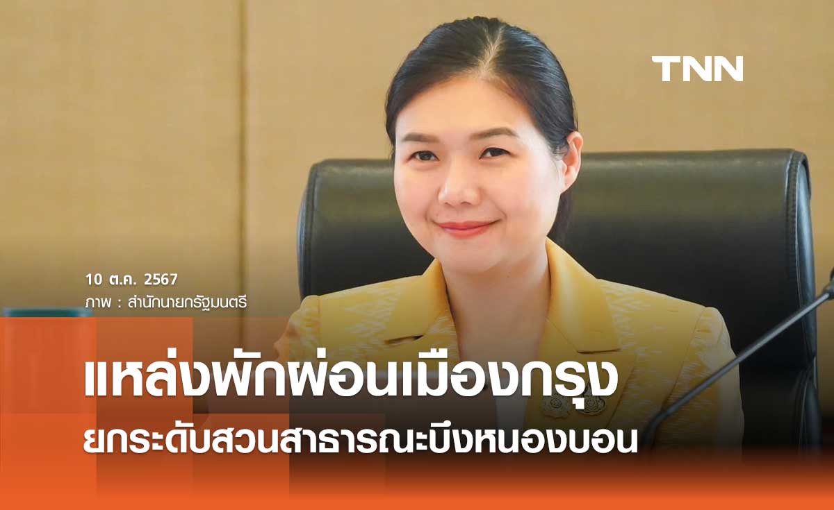 รมต.ประจำสำนักนายกฯ โชว์โครงการยกระดับสวนสาธารณะบึงหนองบอน 