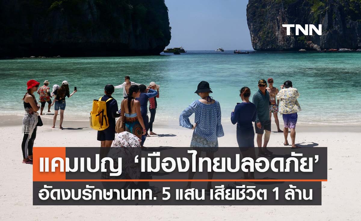 เปิดแคมเปญ ‘เมืองไทยปลอดภัย’ อัดงบค่ารักษานทท. 5 แสน - เสียชีวิตจ่าย 1 ล้าน