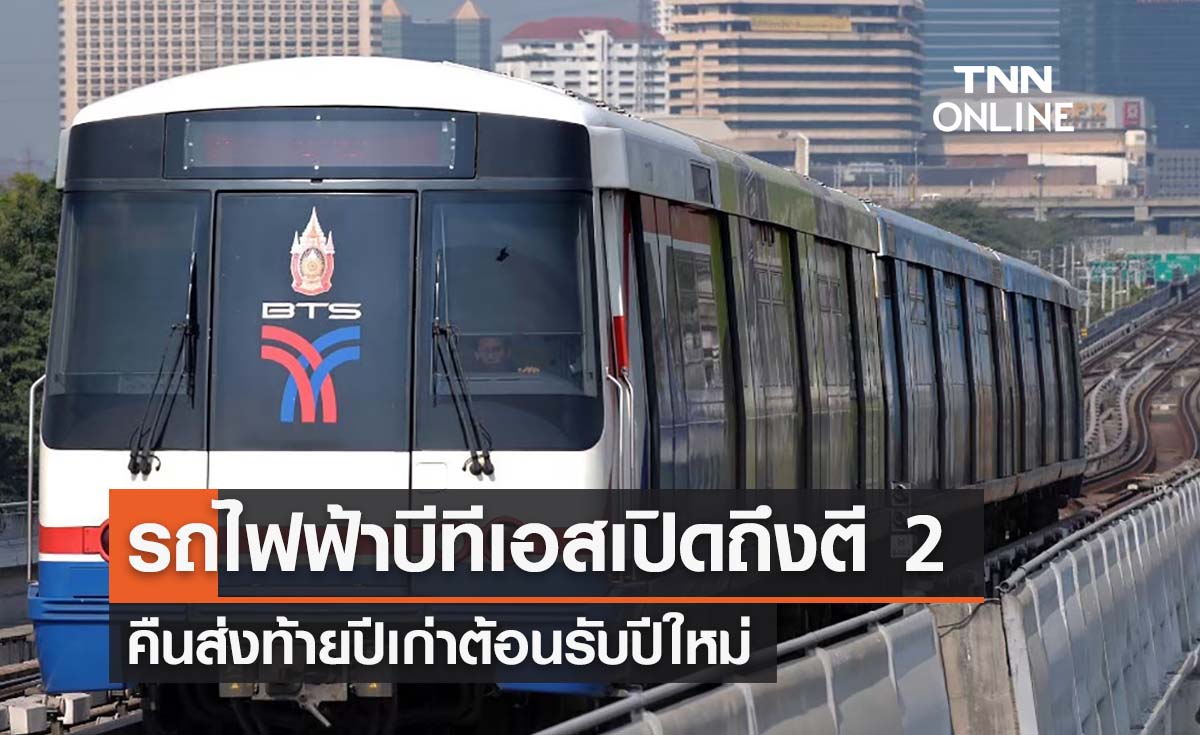 ‘รถไฟฟ้าบีทีเอส – สายสีทอง’ เปิดถึงตี 2 คืนส่งท้ายปีเก่าต้อนรับปีใหม่