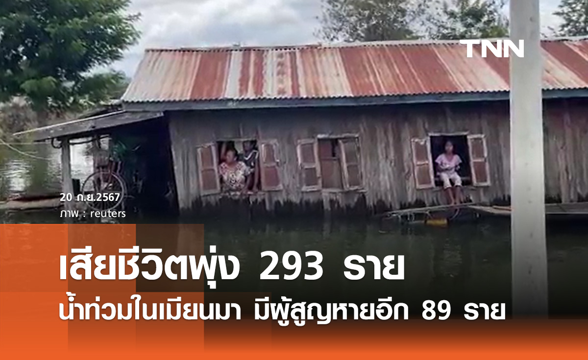 น้ำท่วมเมียนมา คร่าชีวิตประชาชน 293 มีผู้สูญหายอีก 89 ราย