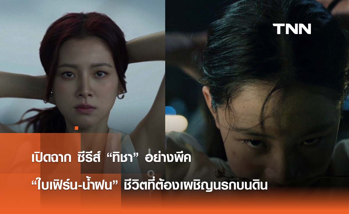 เปิดฉาก ซีรีส์ “ทิชา” อย่างพีค “ใบเฟิร์น-น้ำฝน” ชีวิตที่ต้องเผชิญนรกบนดิน