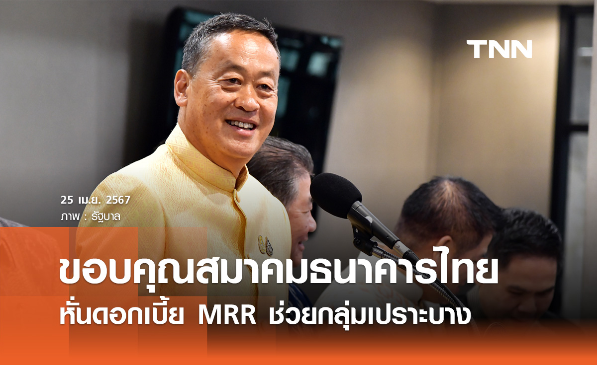 ​นายกฯ ขอบคุณสมาคมธนาคารไทย หั่นดอกเบี้ย MRR ช่วยกลุ่มเปราะบาง