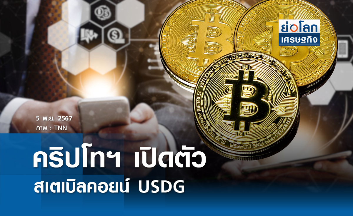 คริปโทฯเปิดตัวสเตเบิลคอยน์ USDG ทั่วโลก