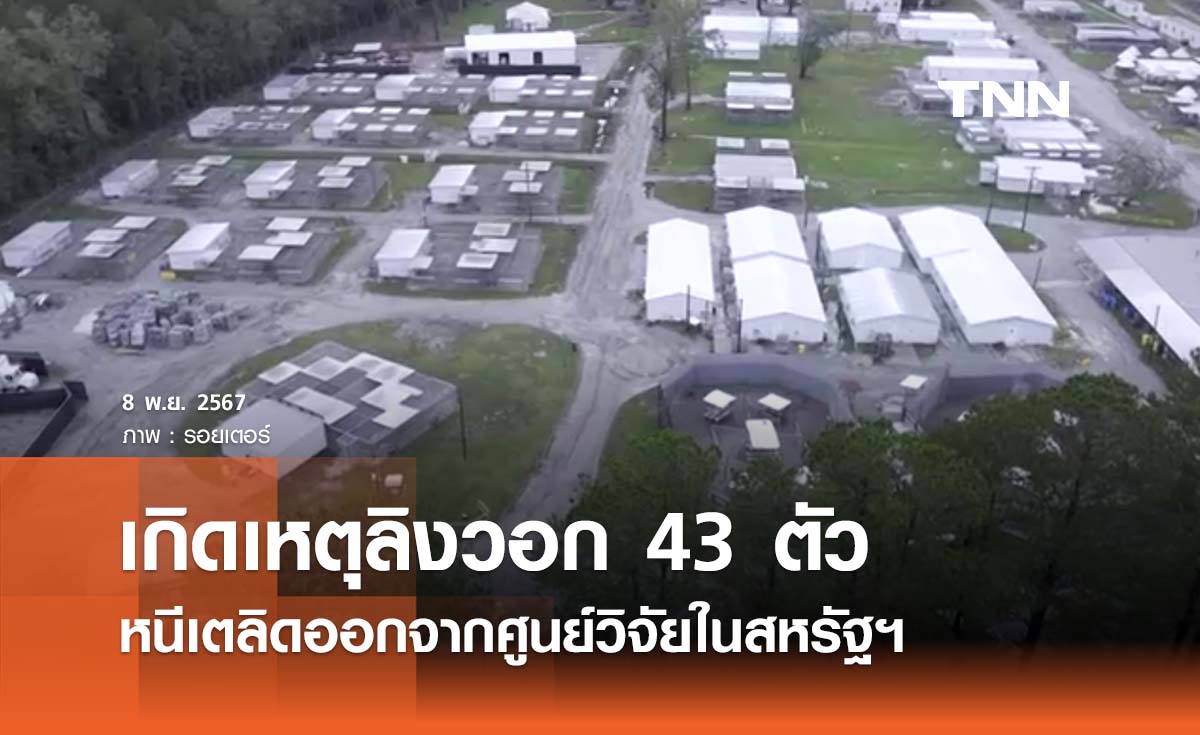 ลิง 43 ตัว หลุดหนีจากศูนย์วิจัยสหรัฐฯ เตือนปชช. ปิดบ้าน - เลี่ยงเข้าใกล้ 