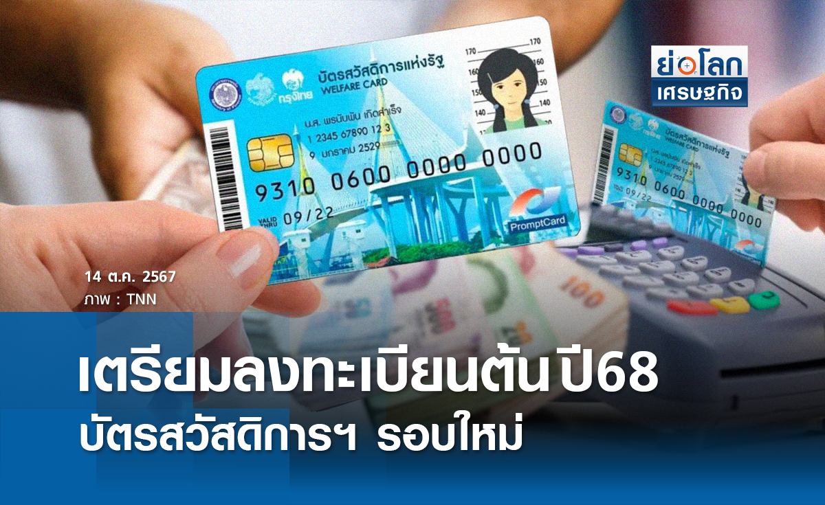 เตรียมเปิดลงทะเบียนต้นปี68 บัตรคนจนรอบใหม่