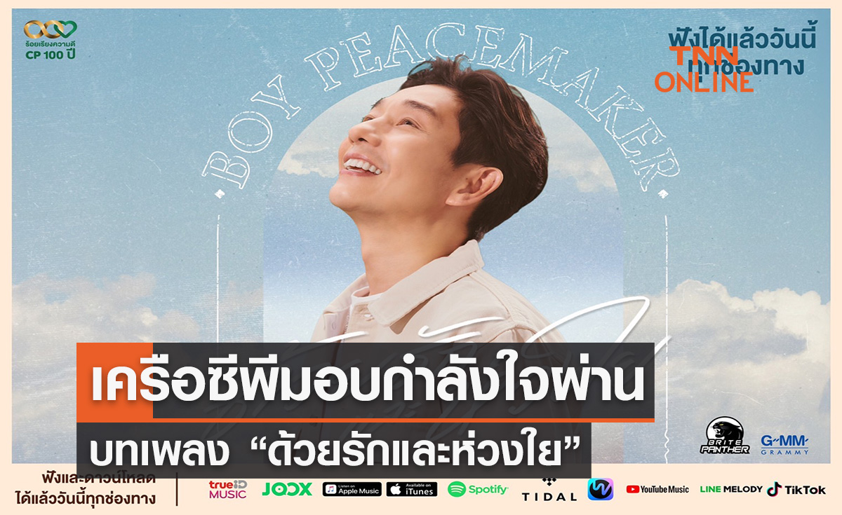 เครือซีพีมอบกำลังใจผ่านบทเพลง “ด้วยรักและห่วงใย”