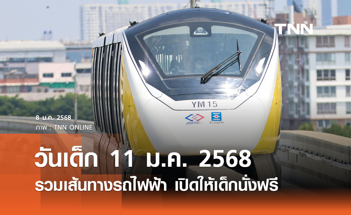 วันเด็กแห่งชาติ 2568 รวมเส้นทางรถไฟฟ้า เปิดให้เด็กนั่งฟรี 11 มกราคม 2568 