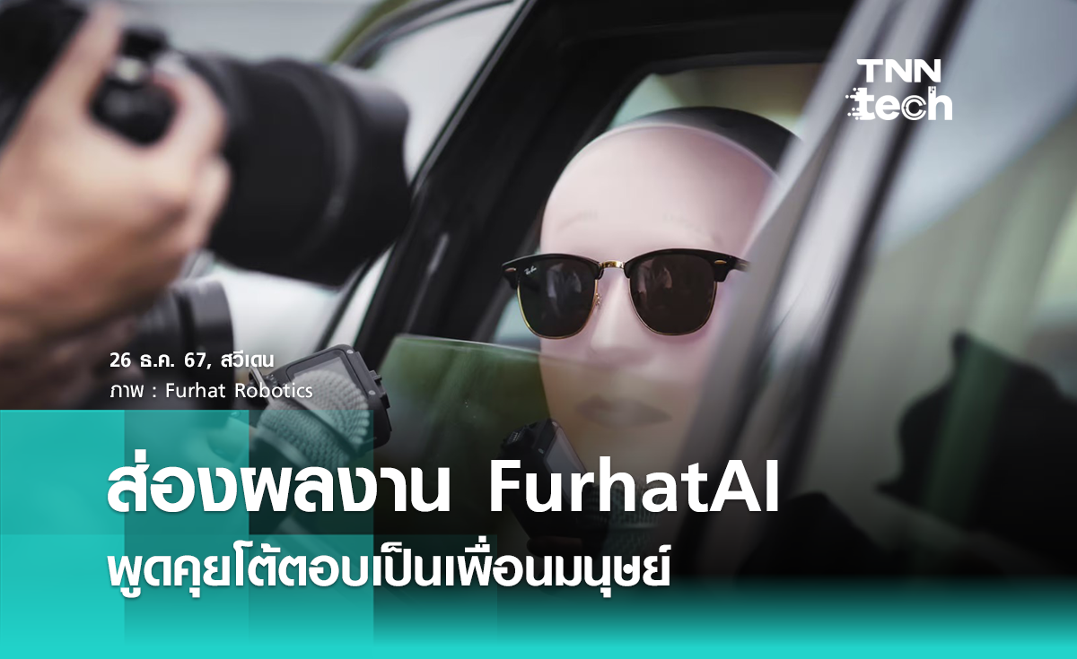 ส่องผลงาน FurhatAI หุ่นยนต์เอไอพูดคุยโต้ตอบเป็นเพื่อนมนุษย์