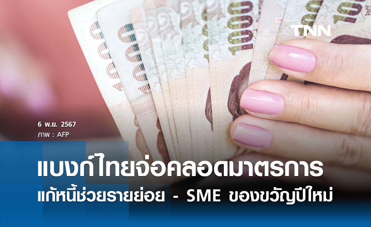 ของขวัญปีใหม่ 2568 แบงก์ไทยจ่อคลอดมาตรการแก้หนี้ช่วยรายย่อย - SME 