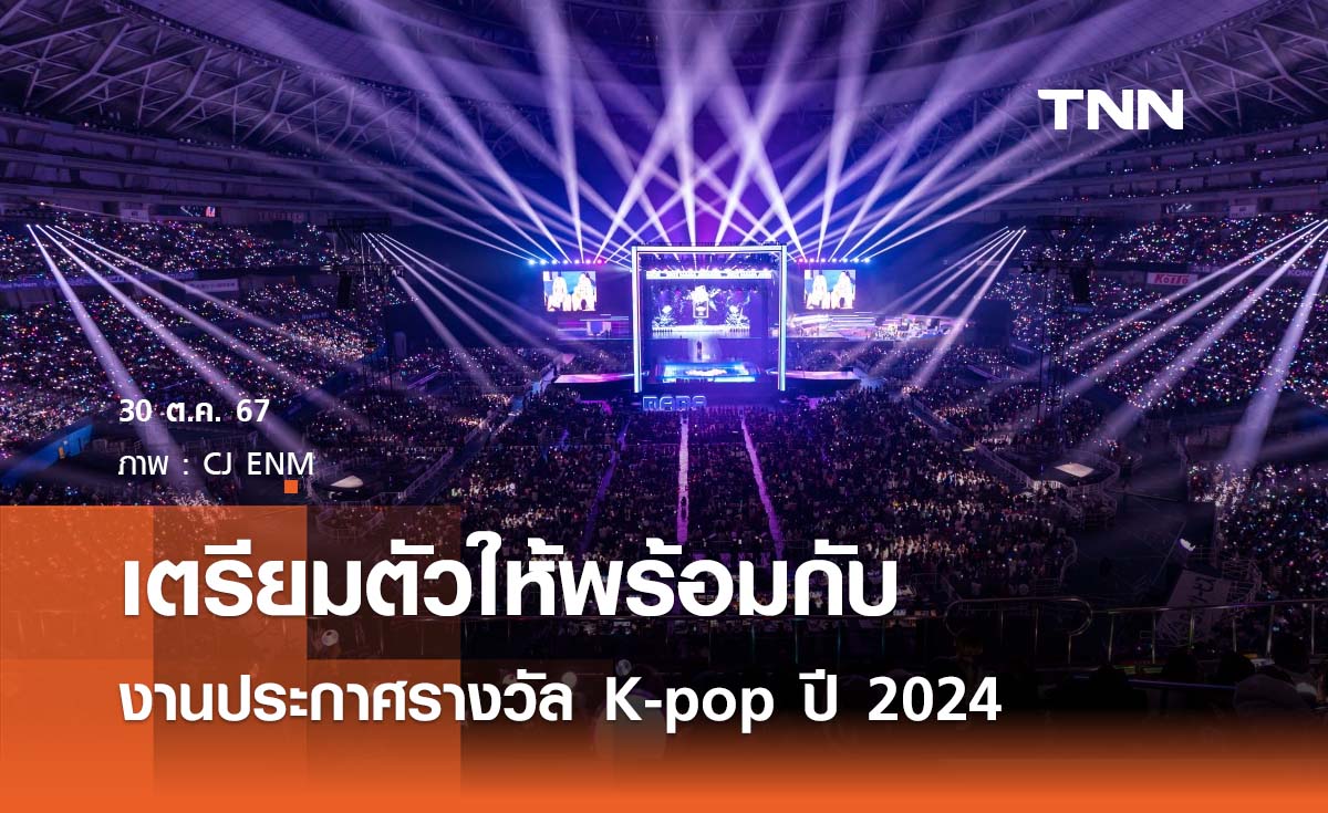 เตรียมพร้อมงานประกาศรางวัล K-pop ประจำปี 2024